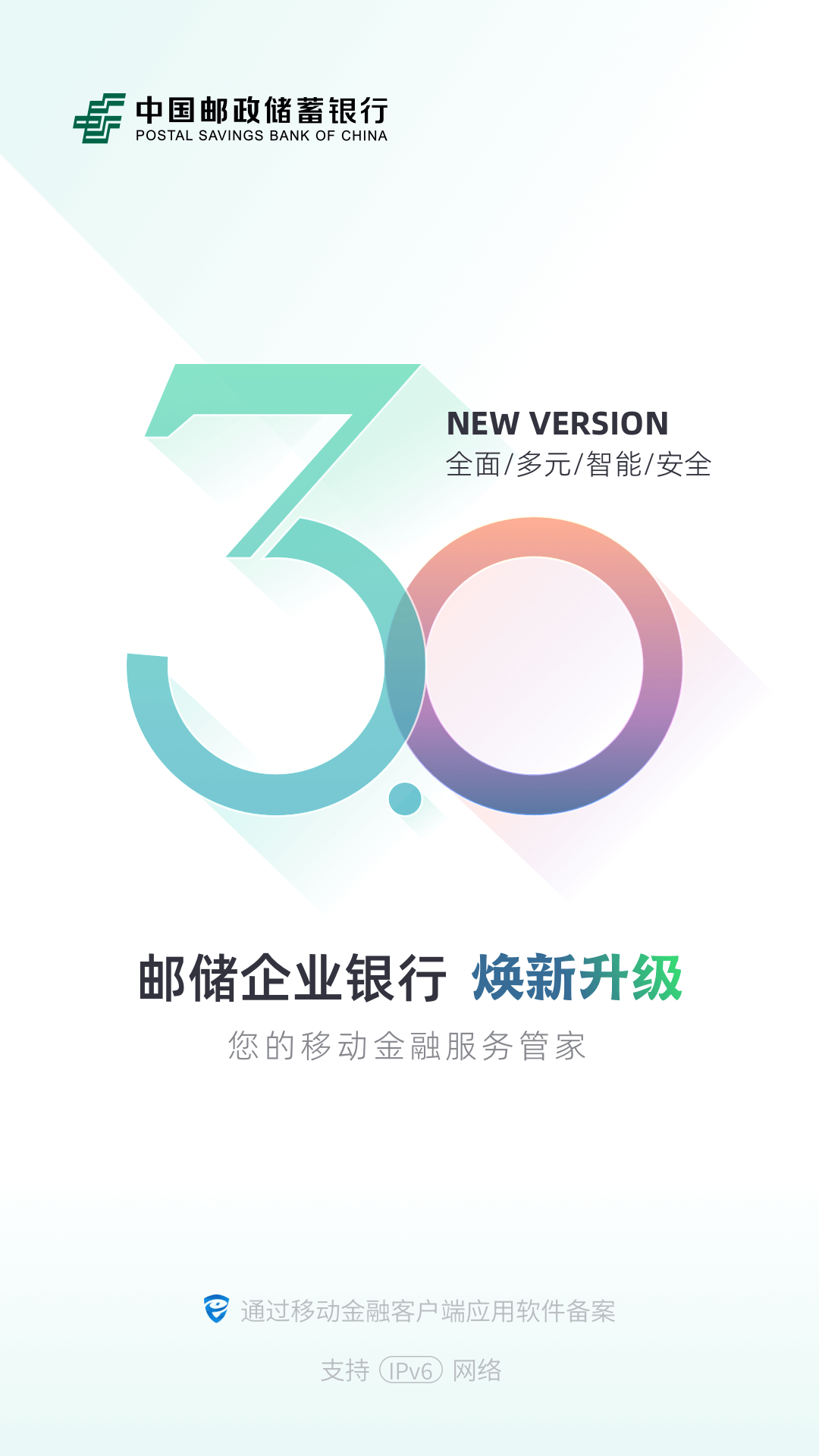 邮储企业银行 截图 1