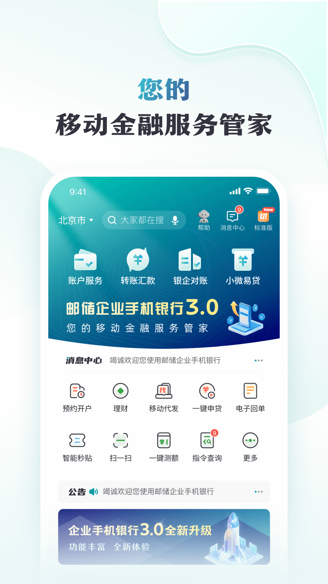 邮储企业银行 截图 2