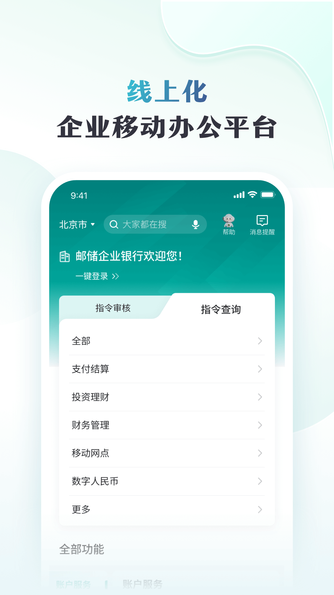 邮储企业银行 截图 3
