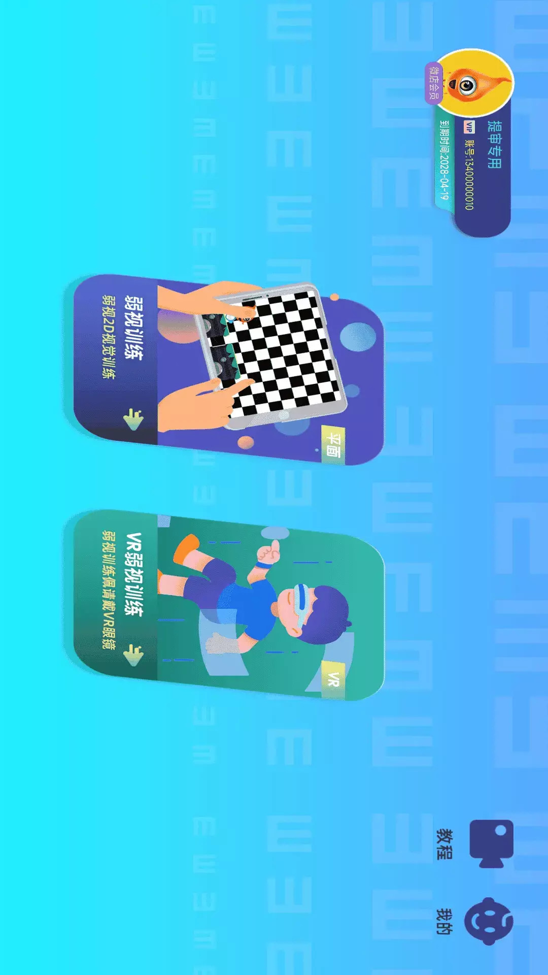 贞视力训练 截图 1