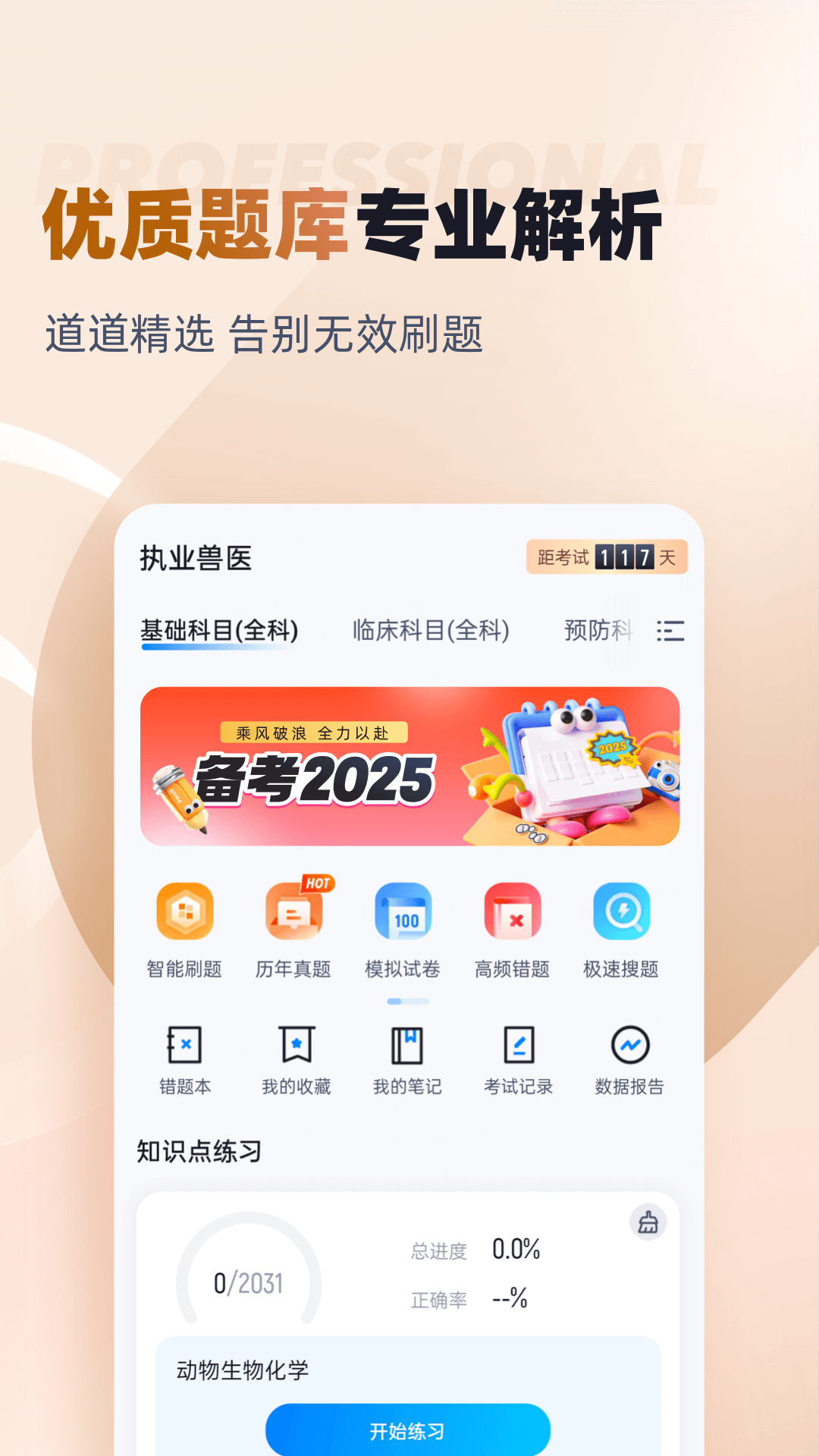 执业兽医考试聚题库 截图 1