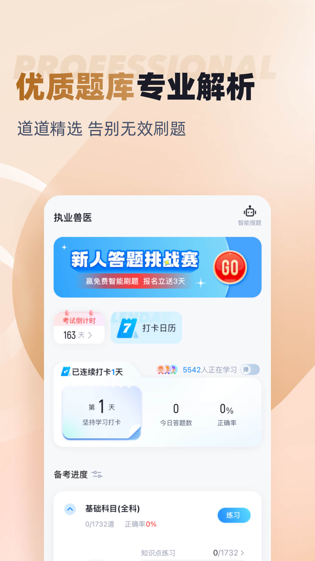 执业兽医考试聚题库 截图 2