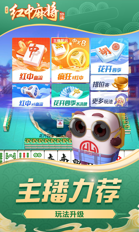 好运晃晃红中麻将 截图 1