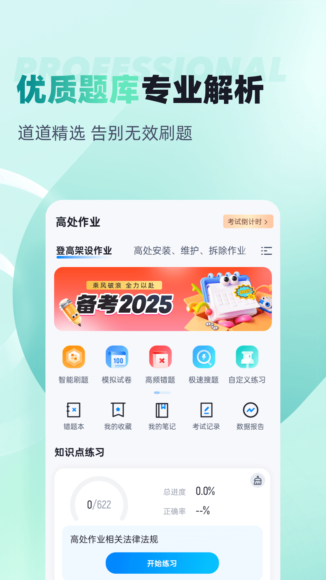 登高证考试聚题库 截图 1