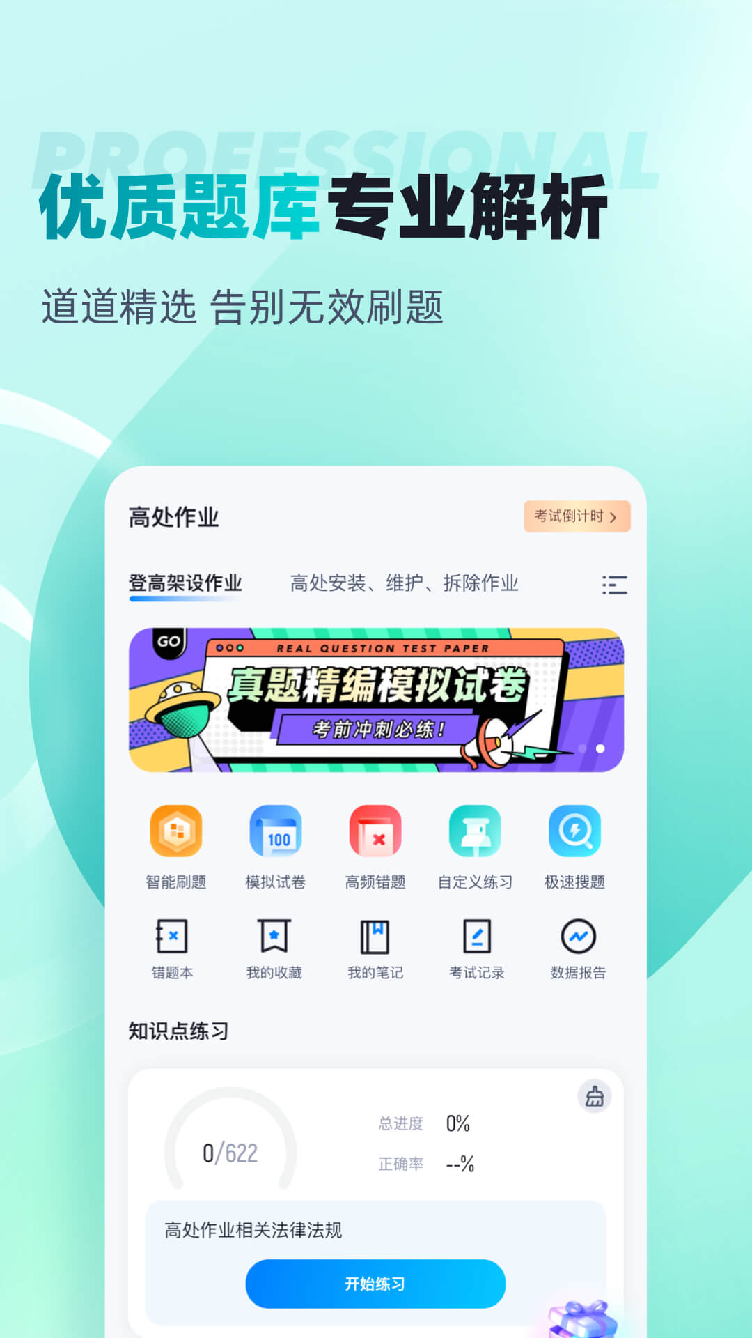 登高证考试聚题库 截图 2