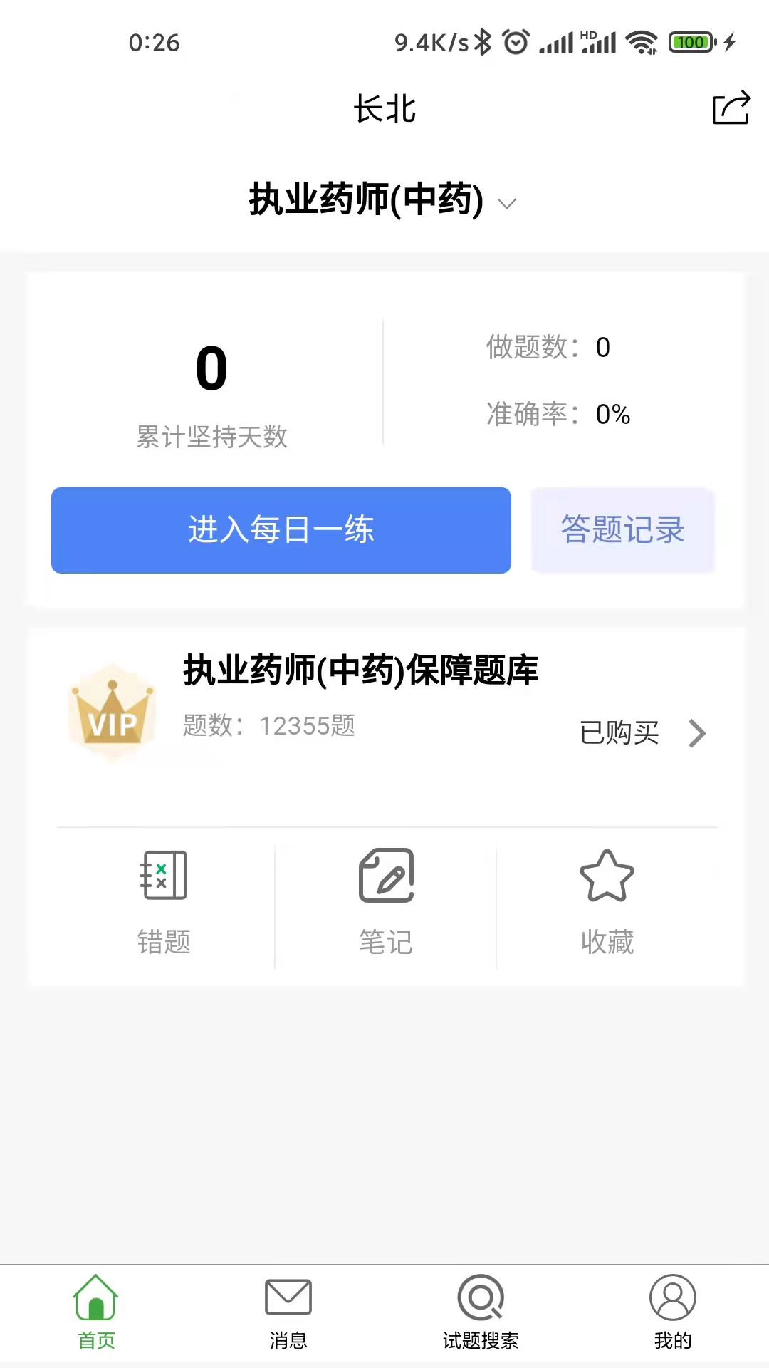 长北医考 截图 1