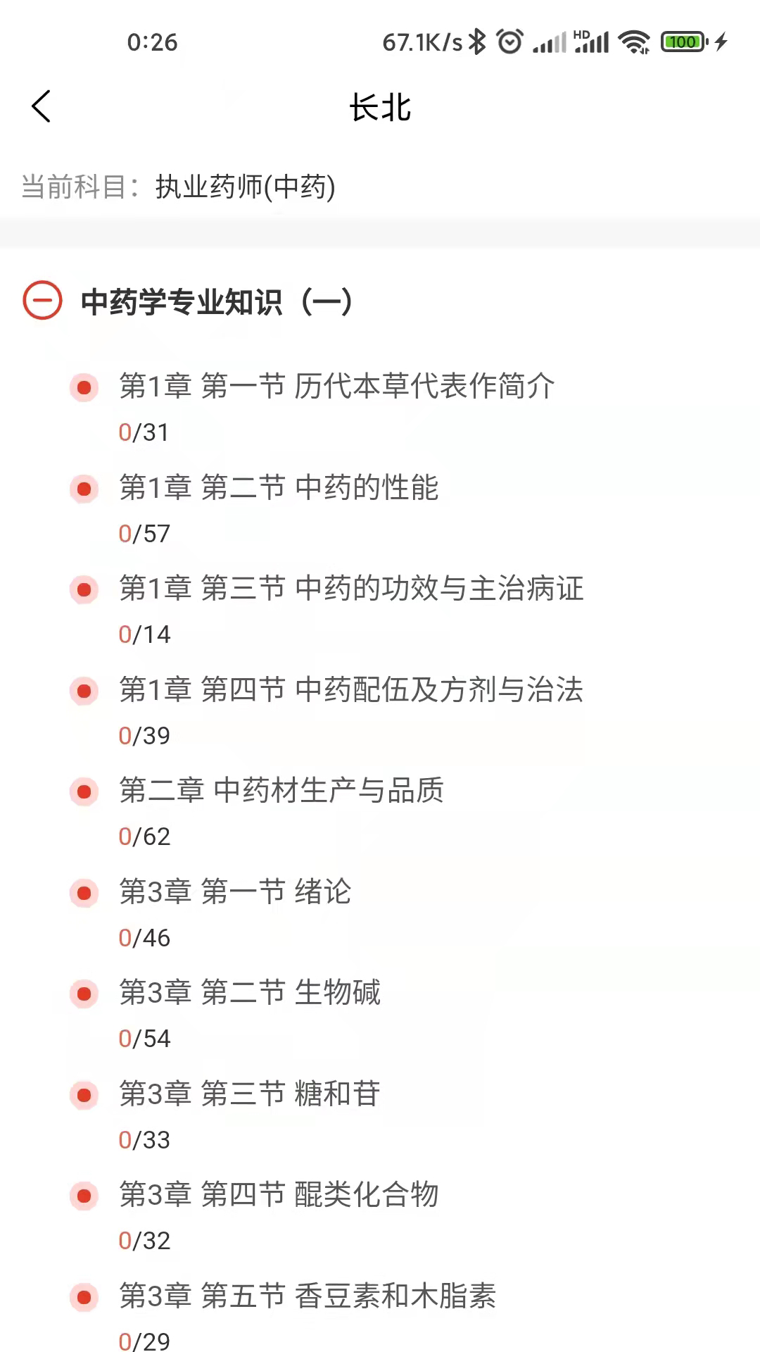 长北医考 截图 3