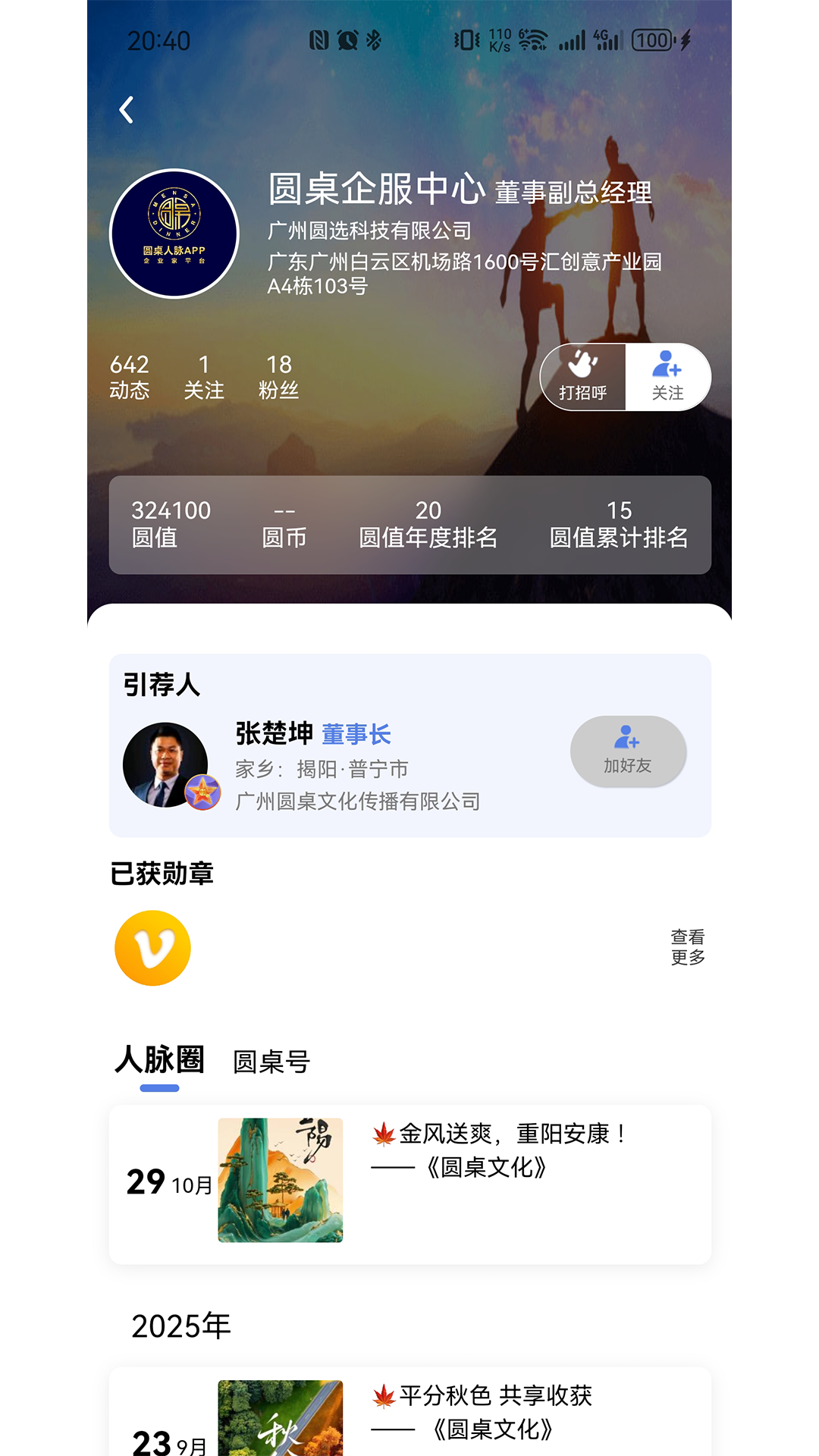 圆桌人脉 截图 3