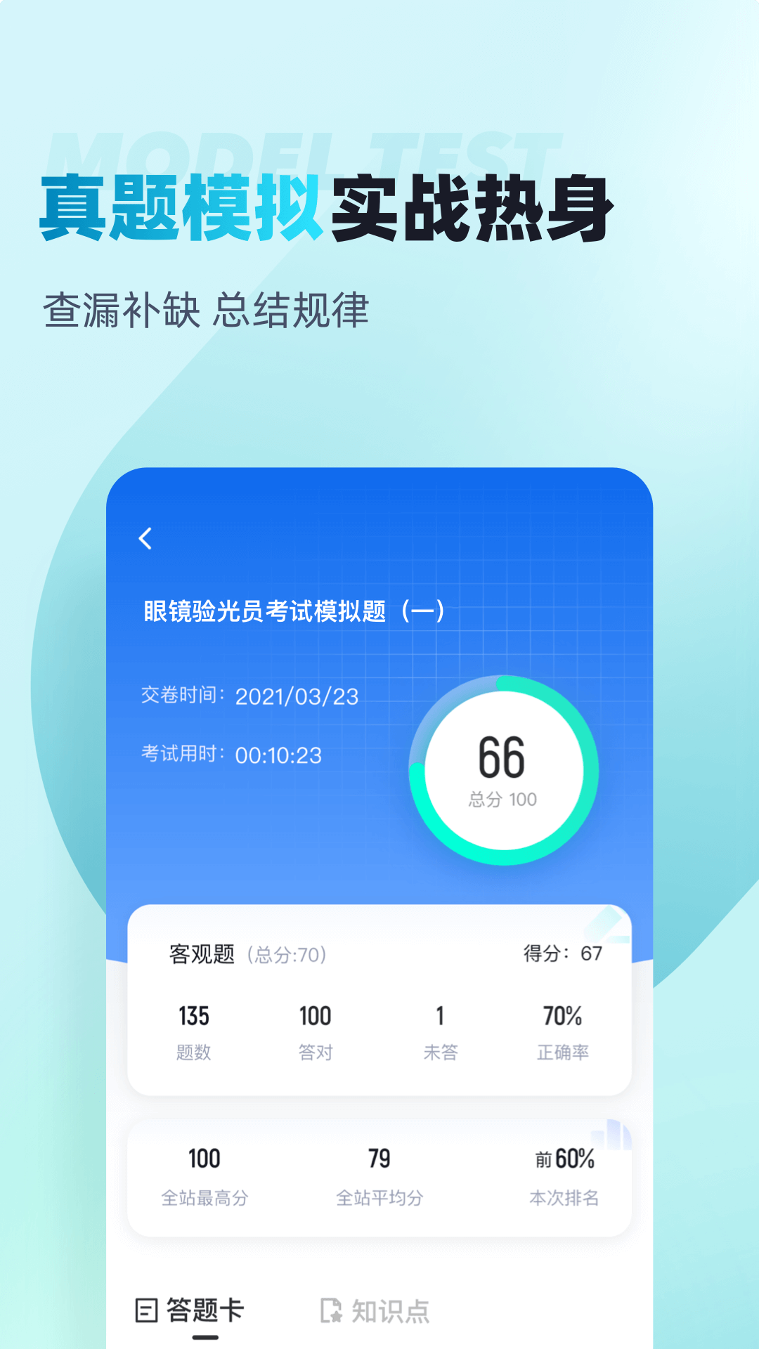 眼镜验光员考试聚题库 截图 3