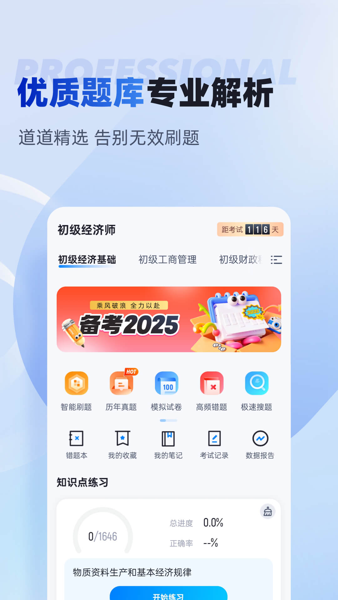 初级经济师考试聚题库 截图 1