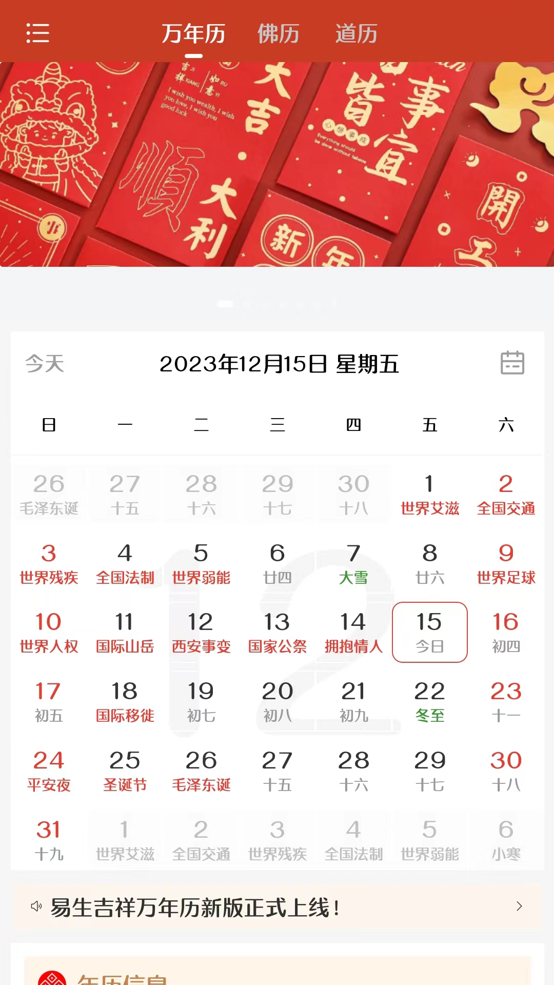易生吉祥万年历 截图 1