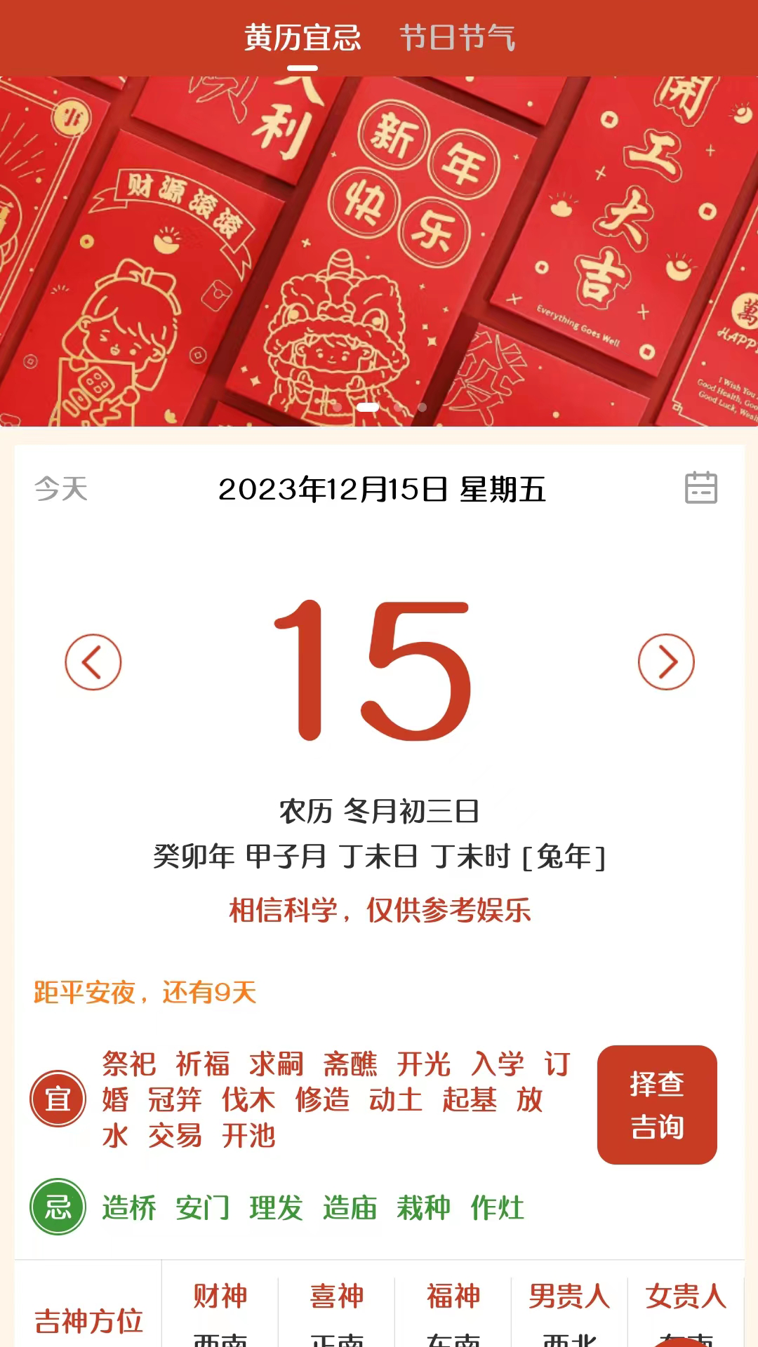 易生吉祥万年历 截图 2