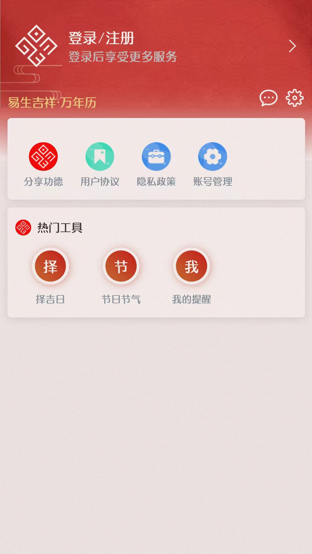 易生吉祥万年历 截图 4