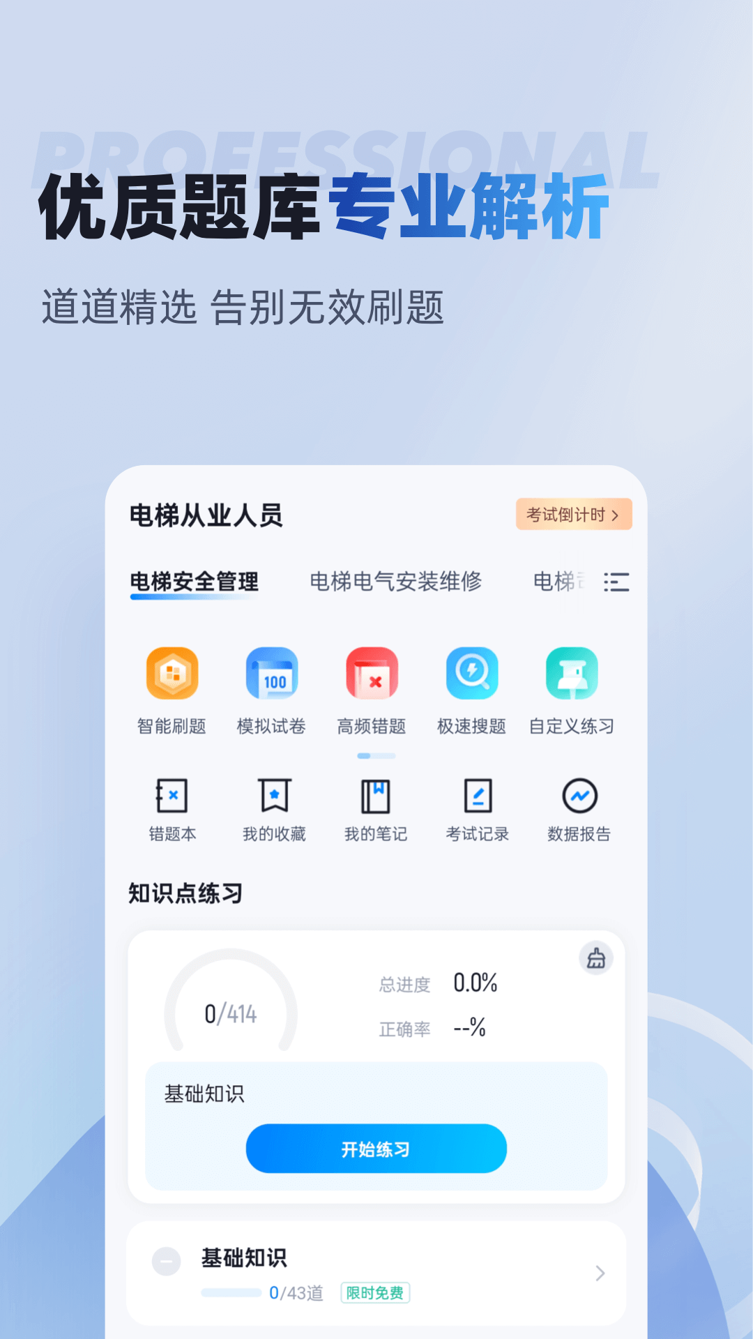 电梯操作员考试聚题库 截图 2