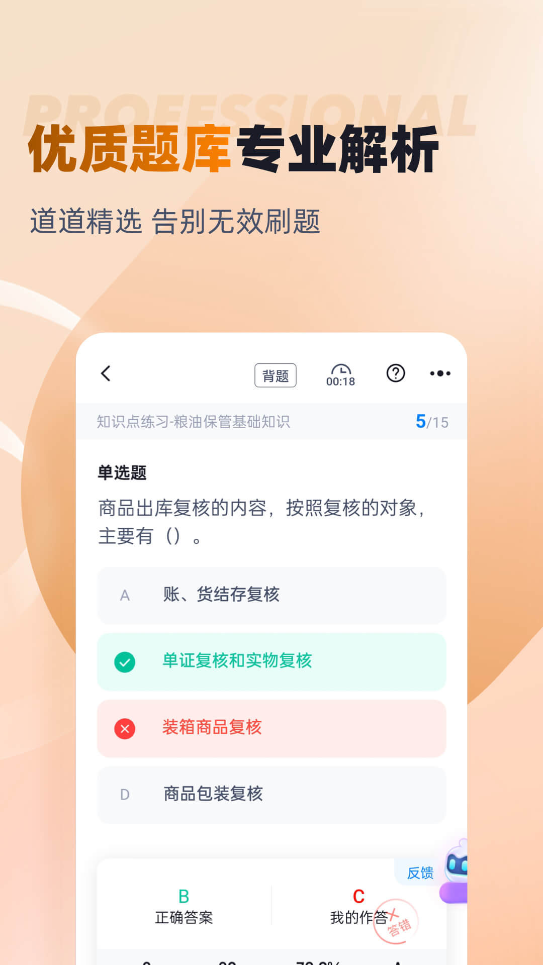 粮油保管员考试聚题库 截图 2