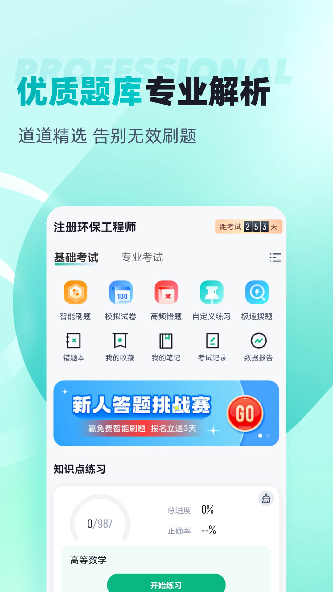 注册环保工程师考试聚题库 截图 2