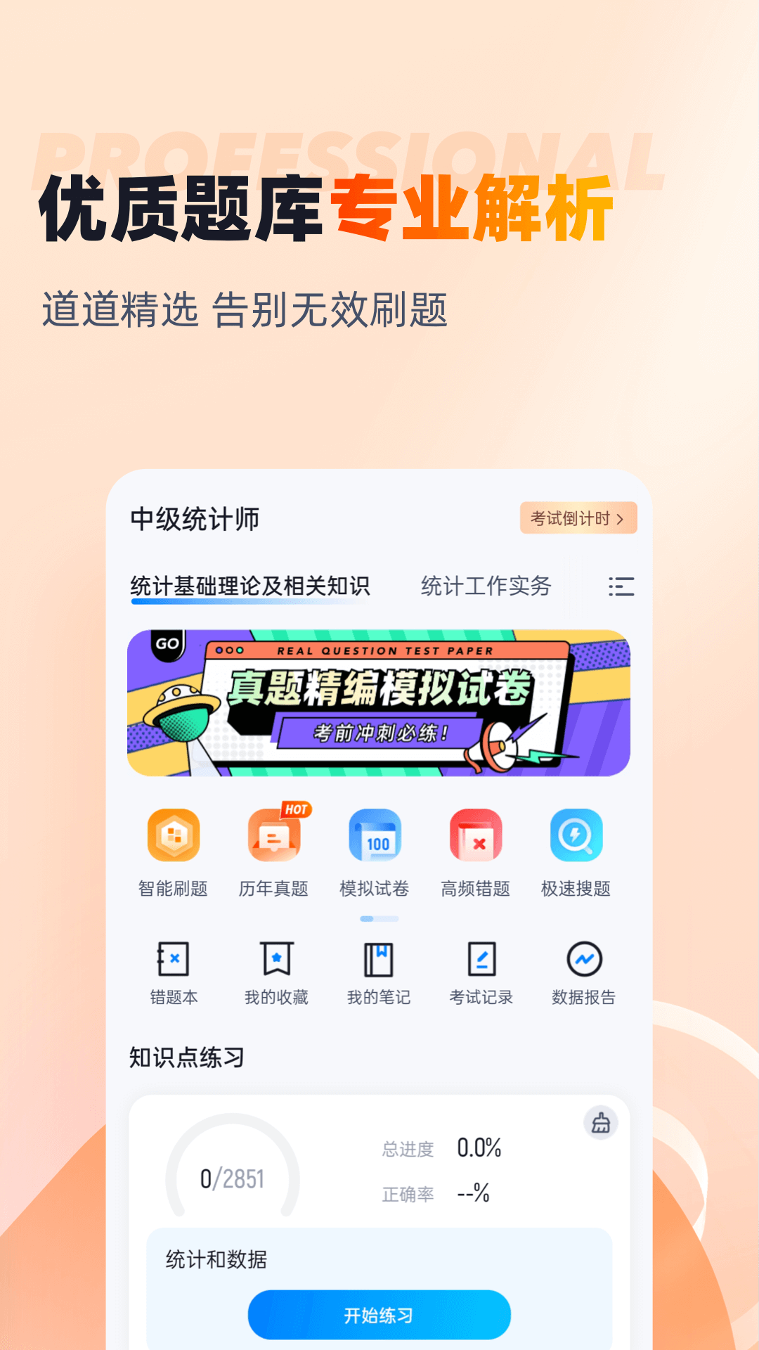 中级统计师考试聚题库 截图 2