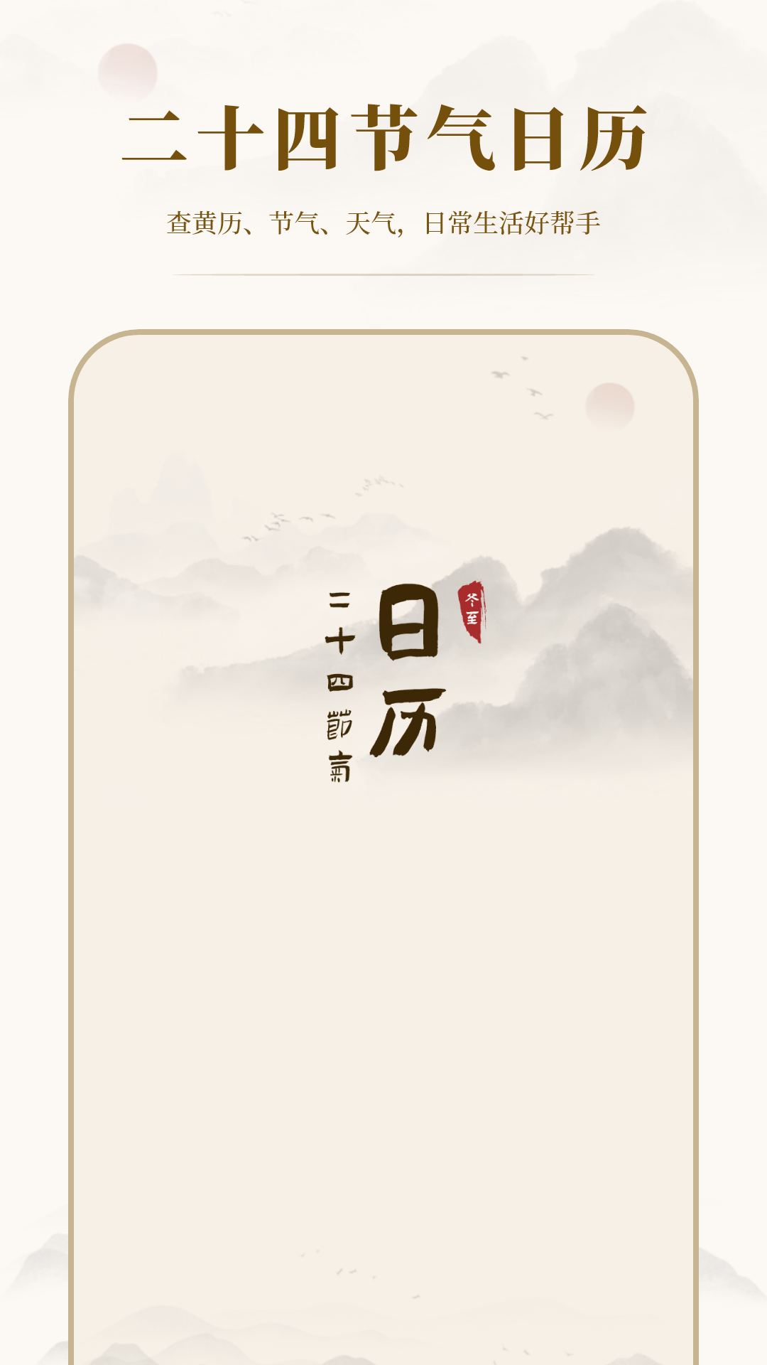 中华24节气日历 截图 1