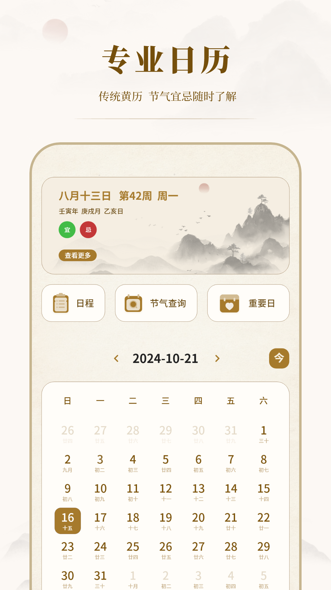 中华24节气日历 截图 2
