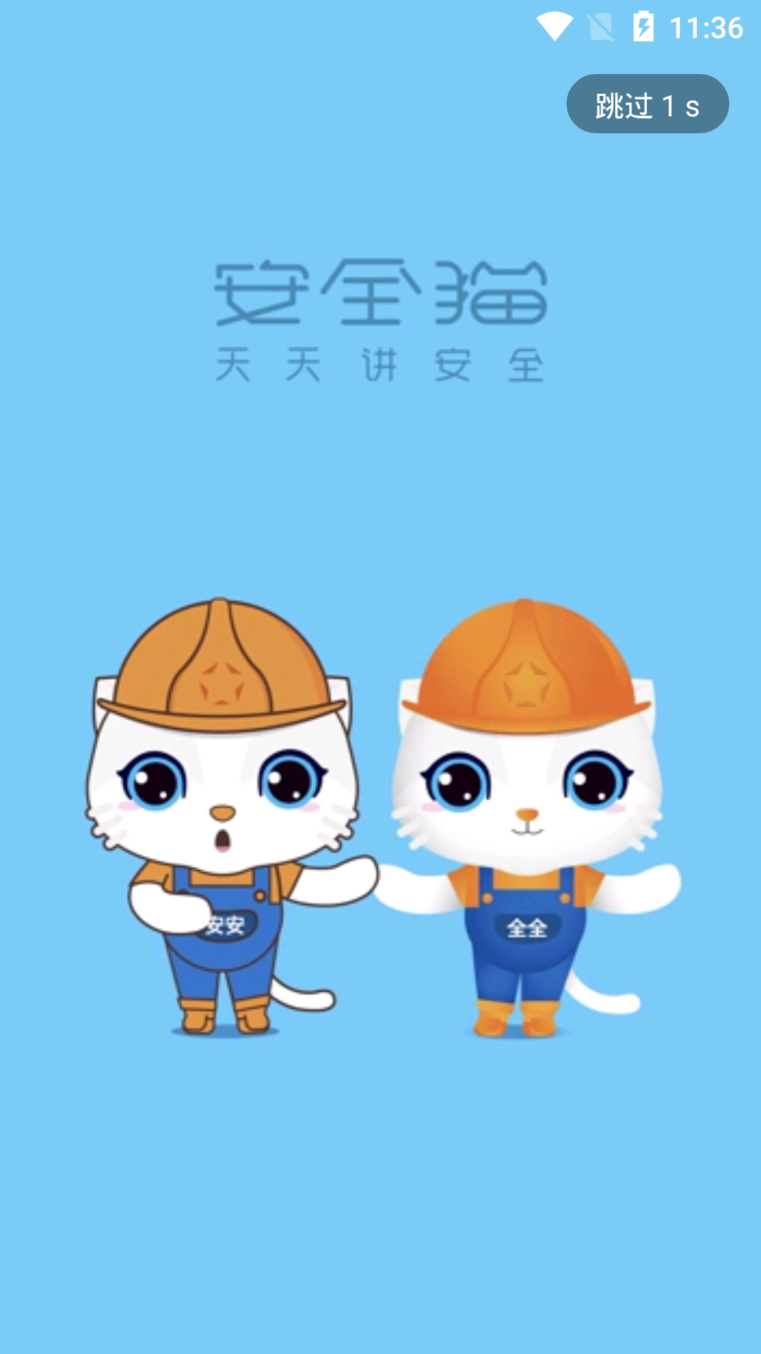 安全猫 截图 1