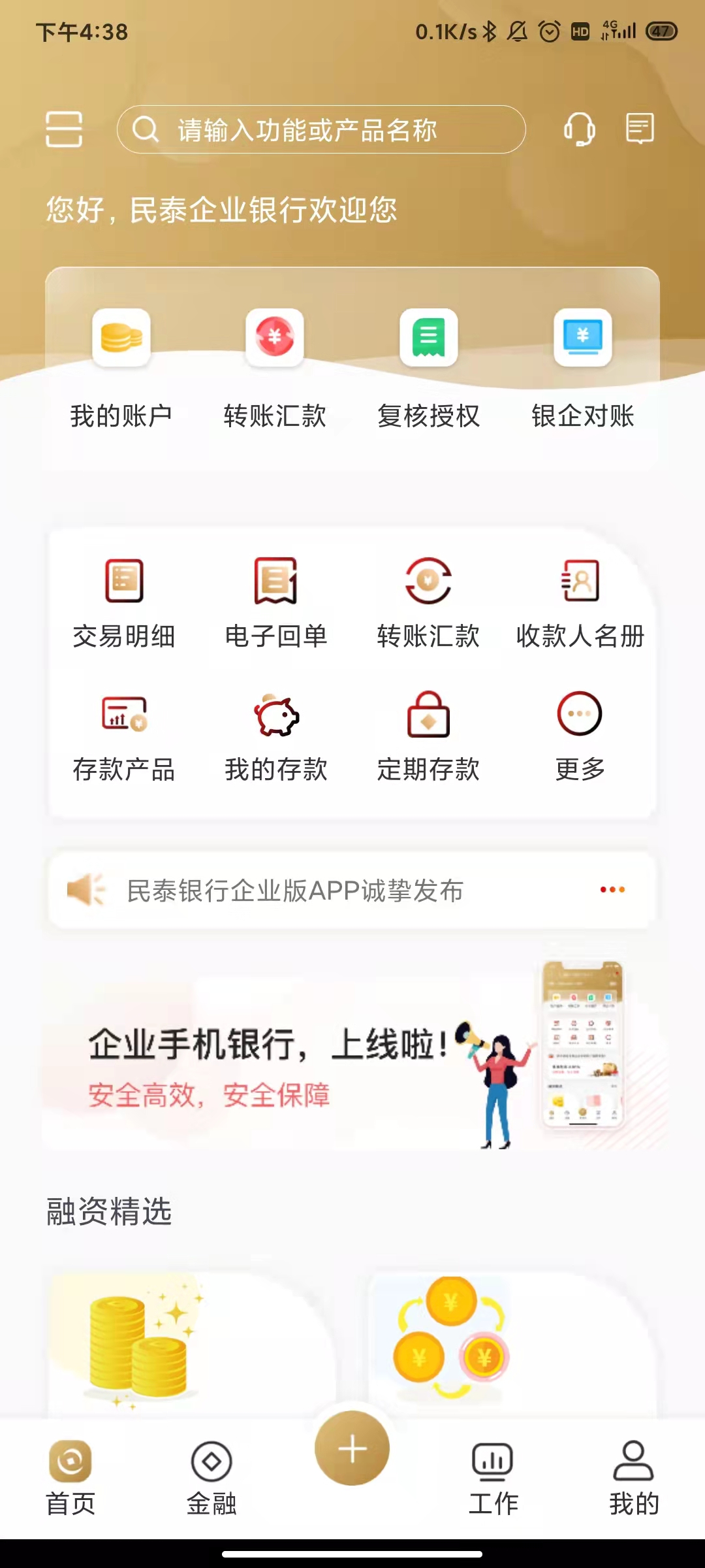 民泰银行企业版 截图 1