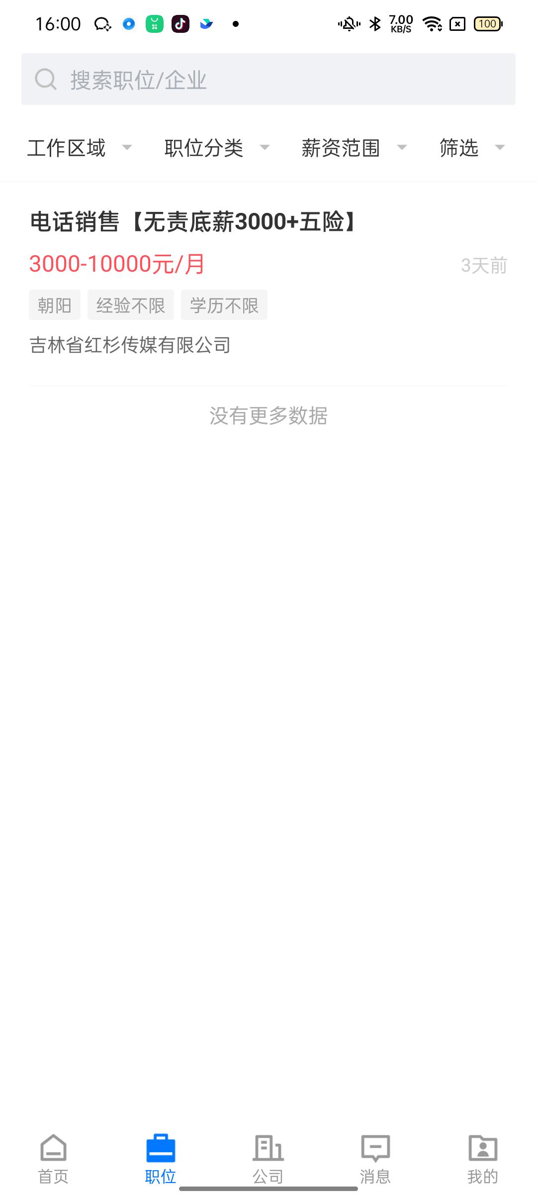 长春直聘 截图 2