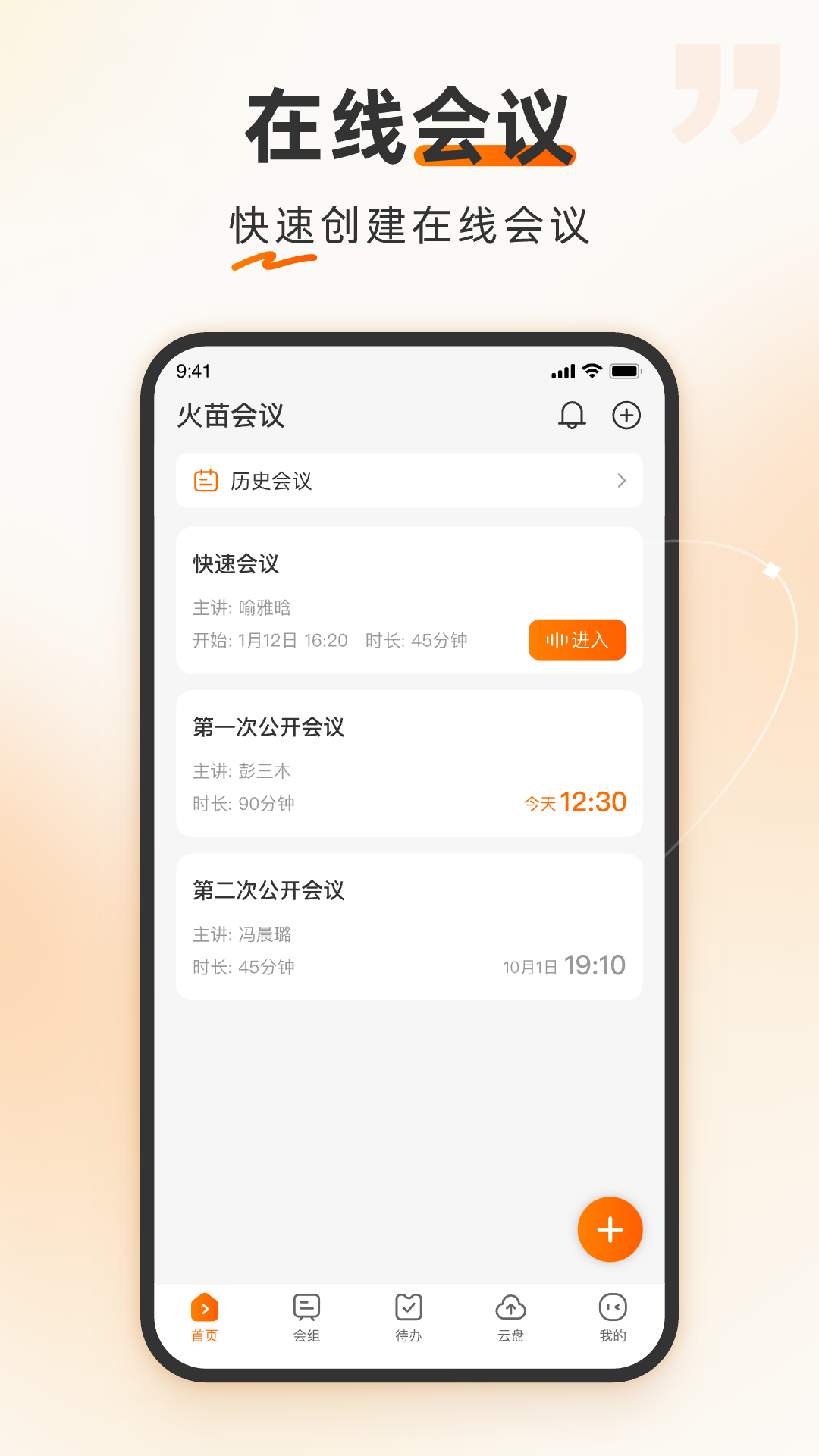 火苗会议 截图 2
