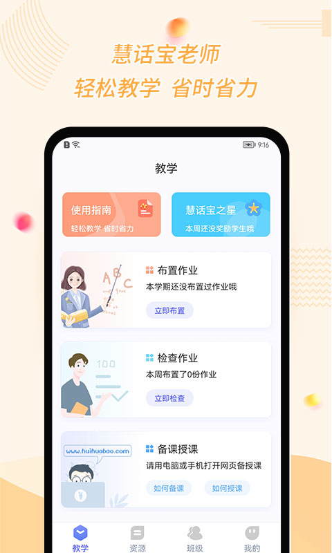 慧话宝老师 截图 1