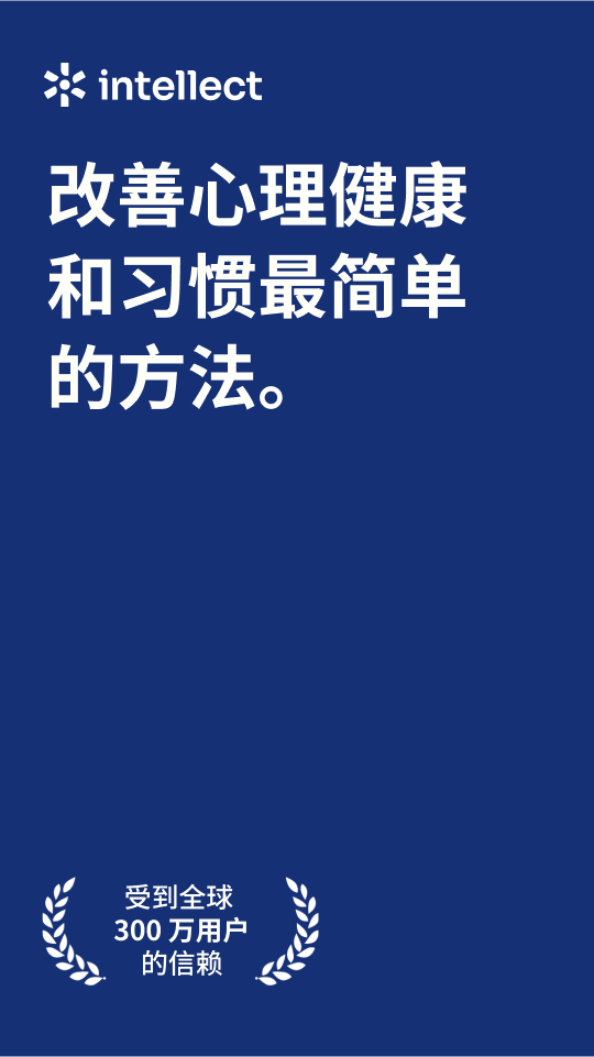 Intellect成为更好的自己 截图 1