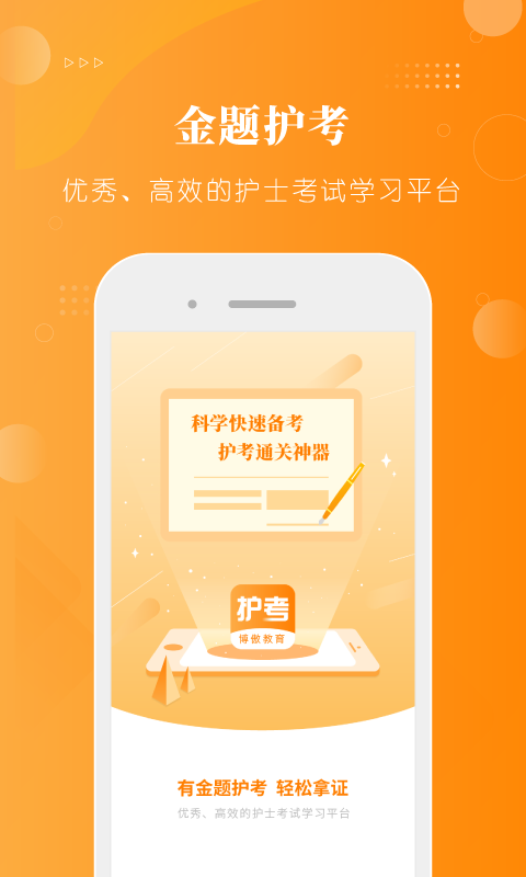 金题护考 截图 1