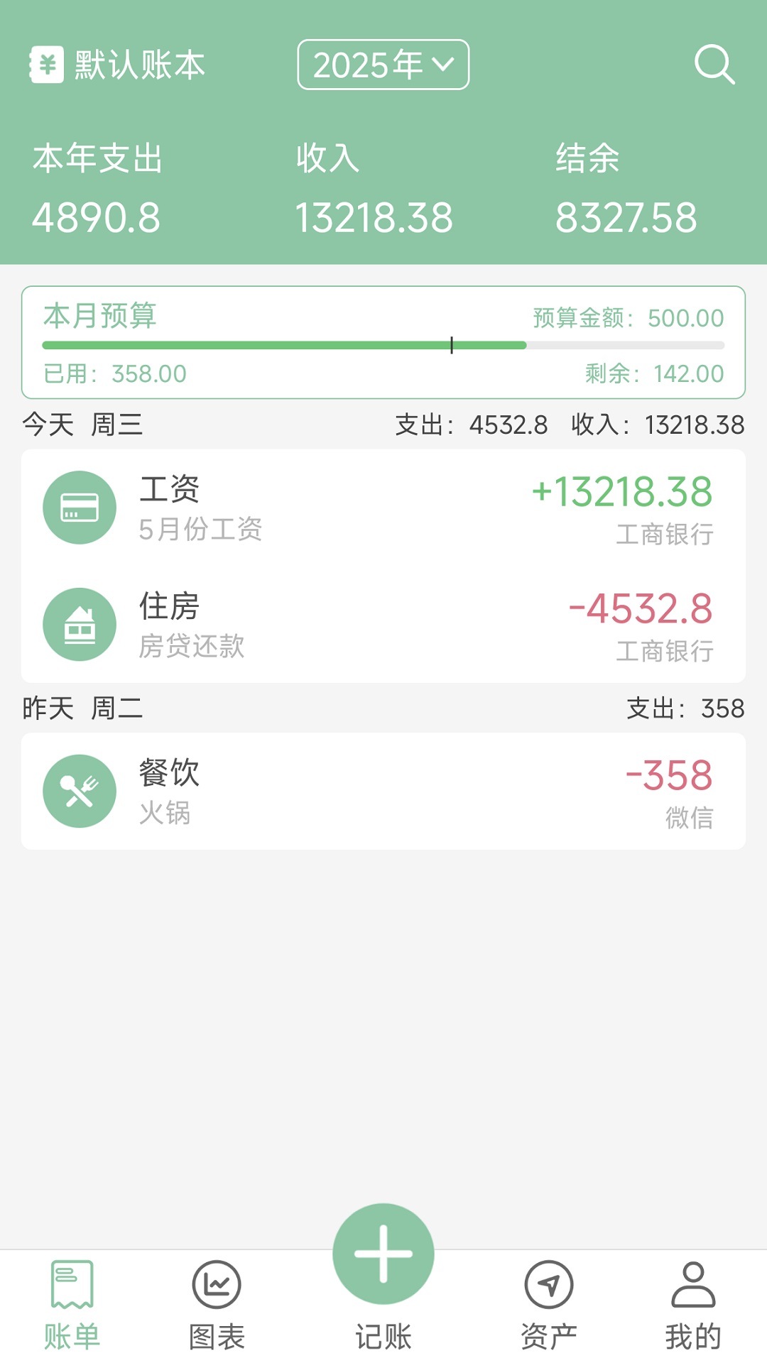 轻便记账 截图 1