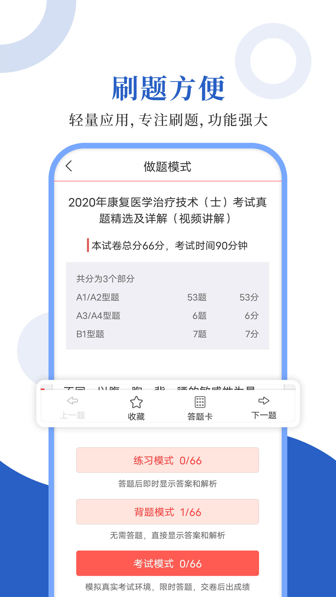 康复医学圣题库 截图 2