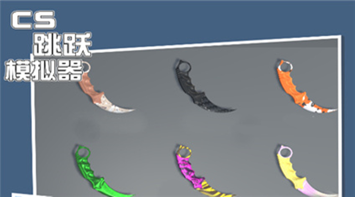 CS跳跃模拟器