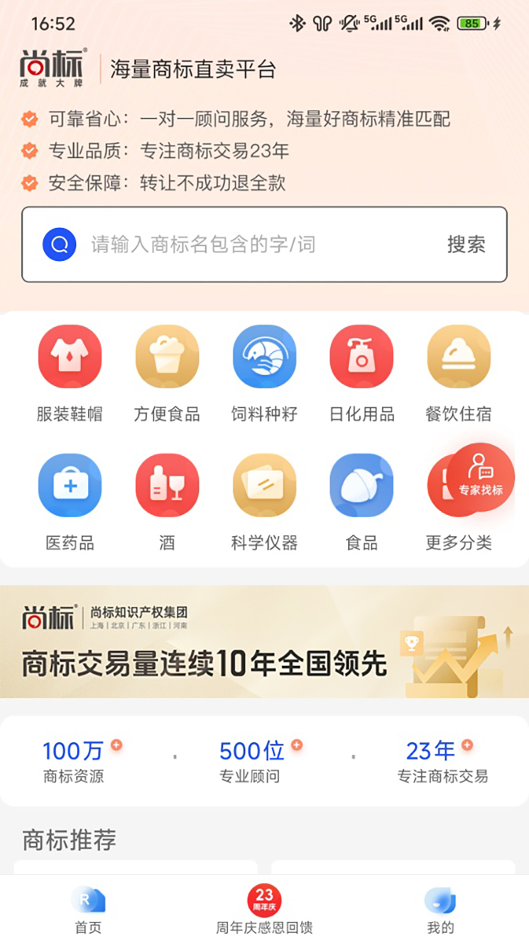 商标转让查询平台 截图 1
