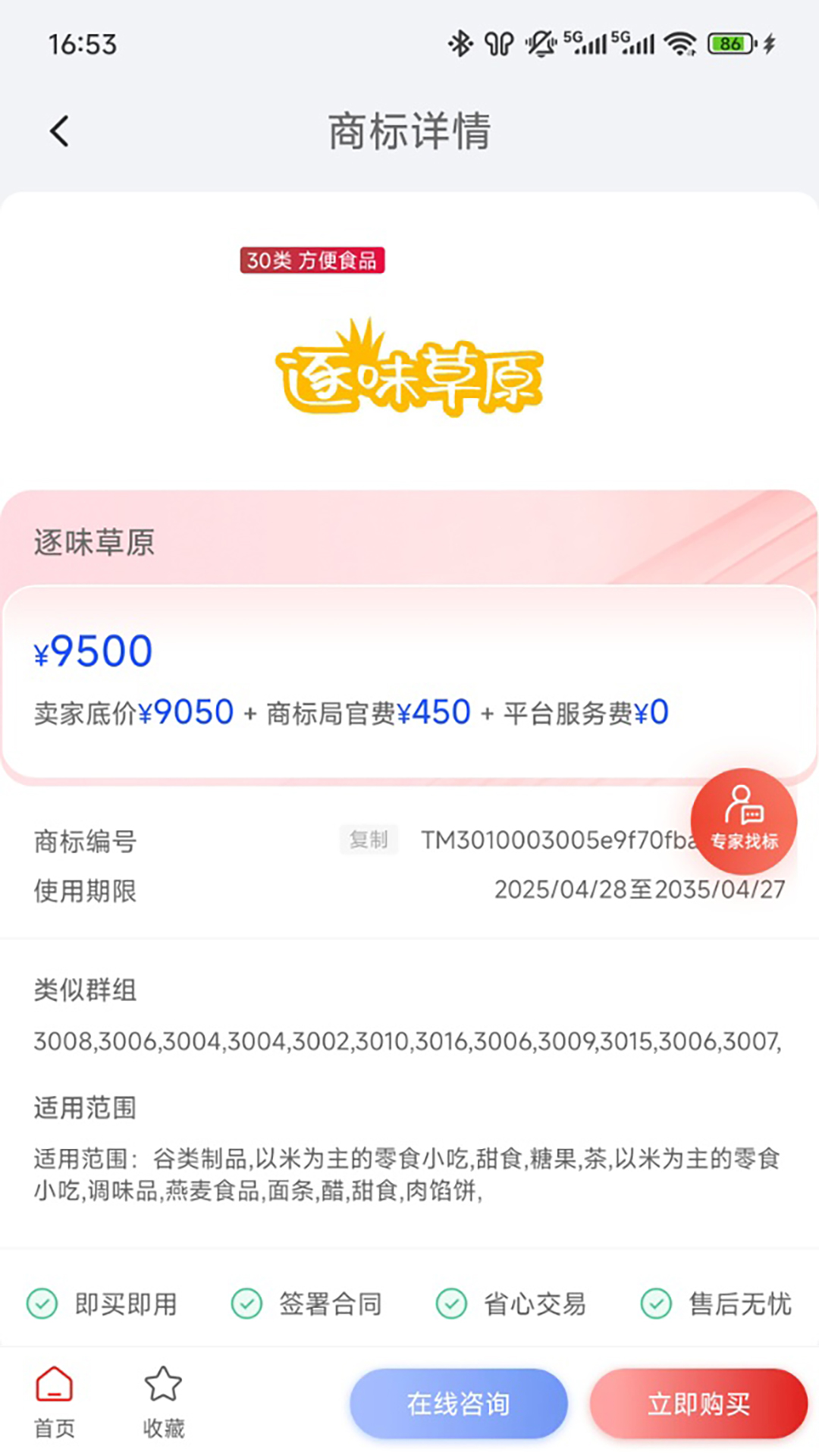 商标转让查询平台 截图 4