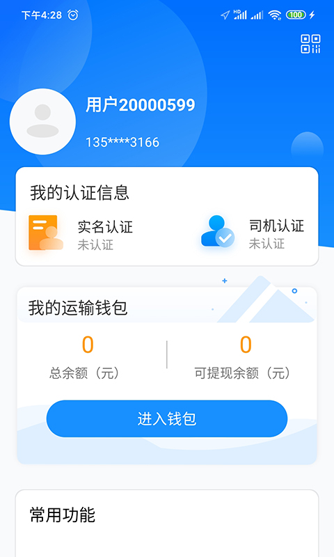 物流公社司机 截图 1