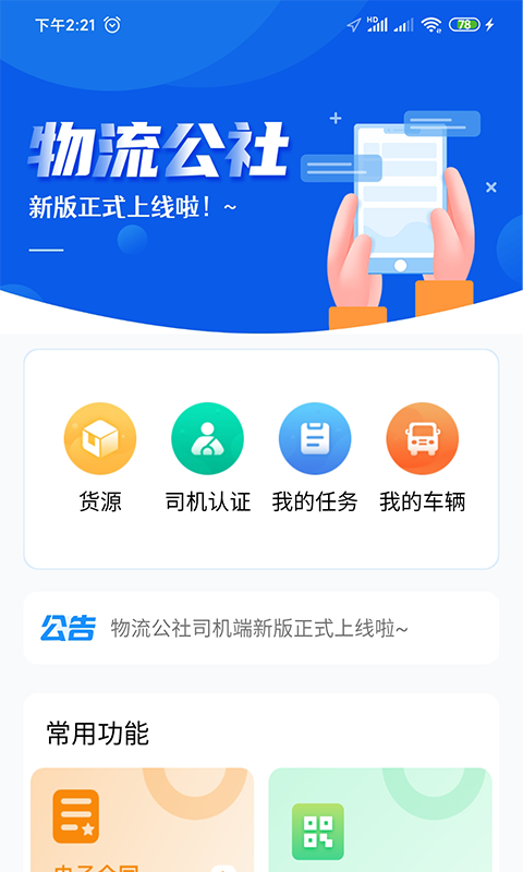 物流公社司机 截图 2