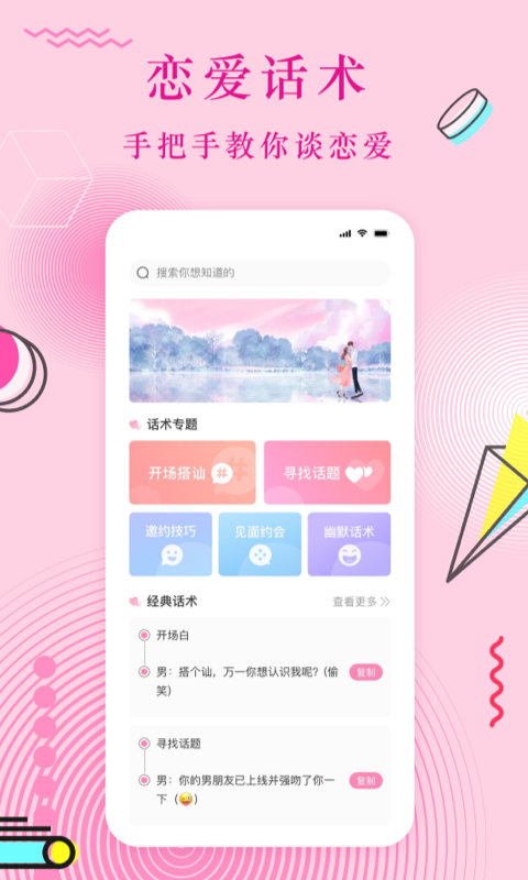 恋爱话 截图 1