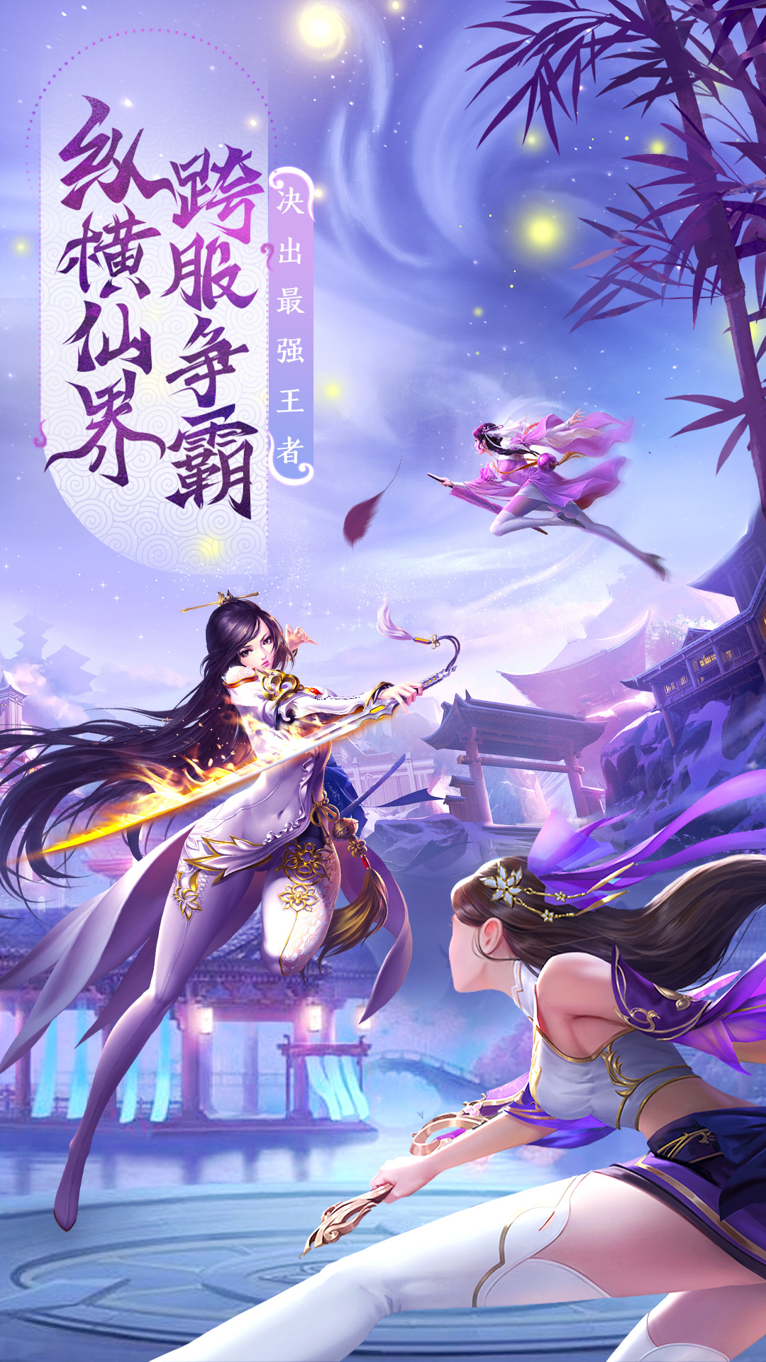 仙风道骨：仙侠武侠跨服修仙手游