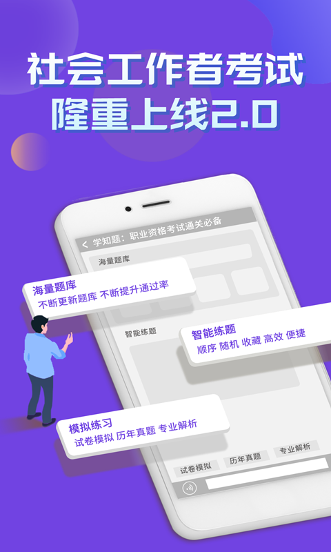 社会工作者考试学知题 截图 1