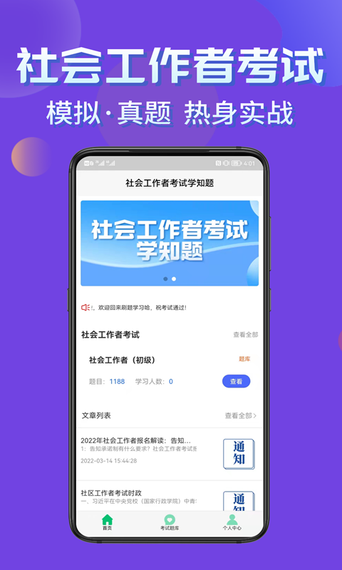 社会工作者考试学知题 截图 2