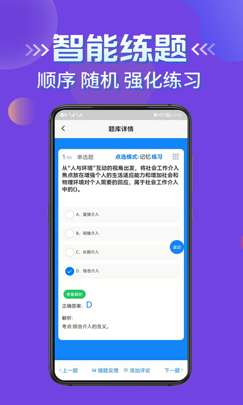 社会工作者考试学知题 截图 4