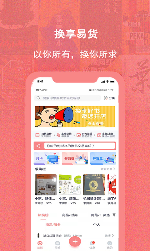 换享易货 截图 2
