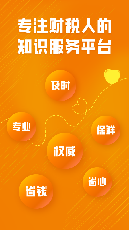慧税学苑 截图 1