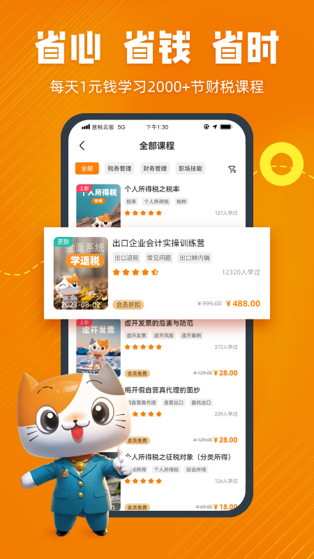 慧税学苑 截图 4