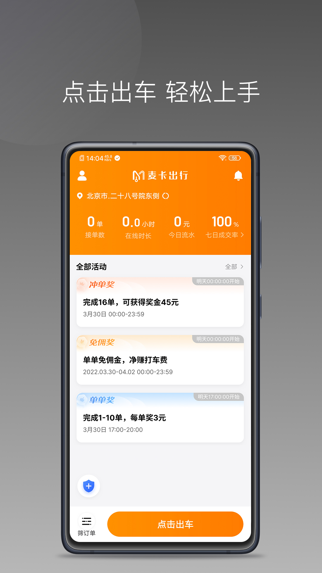 麦卡出行车主端 截图 1