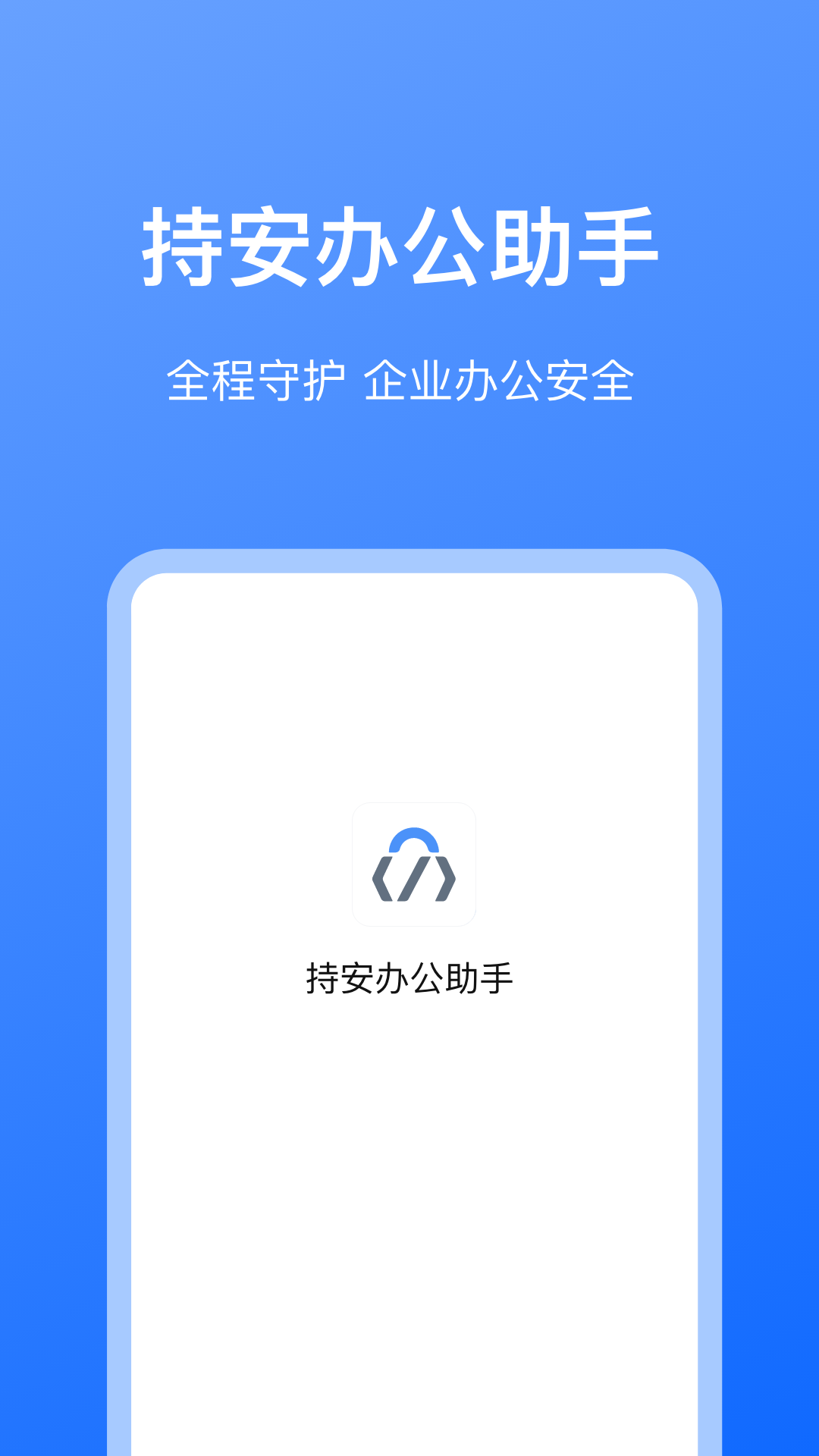 持安办公助手 截图 1