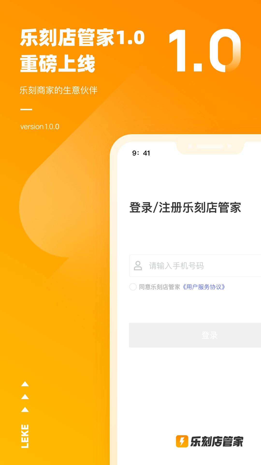 乐刻店管家 截图 1