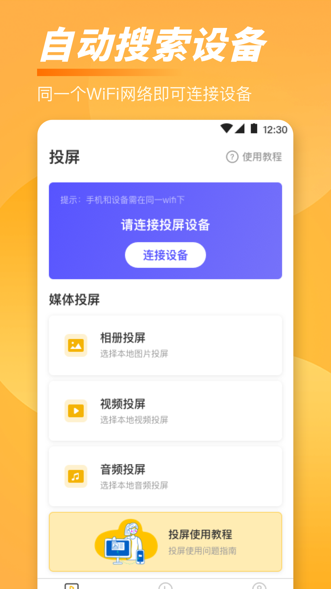 手机一键TV投屏 截图 1