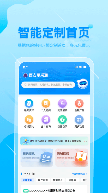 西安军采通 截图 1